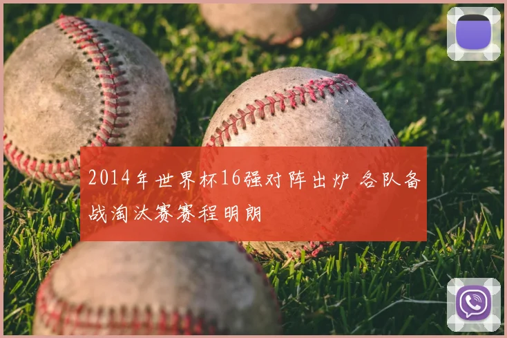 2014年世界杯16强对阵出炉 各队备战淘汰赛赛程明朗