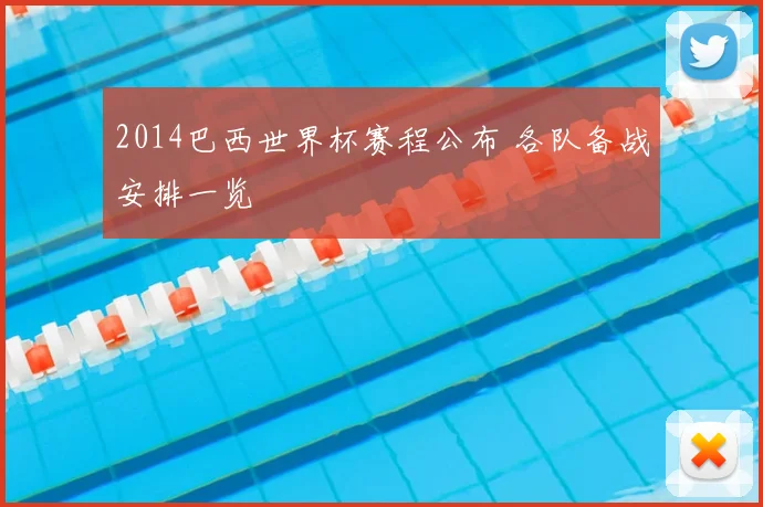 2014巴西世界杯赛程公布 各队备战安排一览
