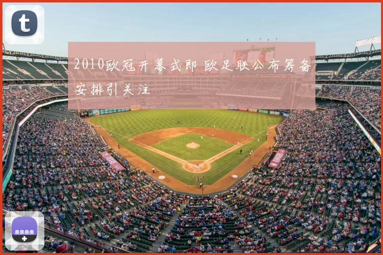 2010欧冠开幕式即 欧足联公布筹备安排引关注