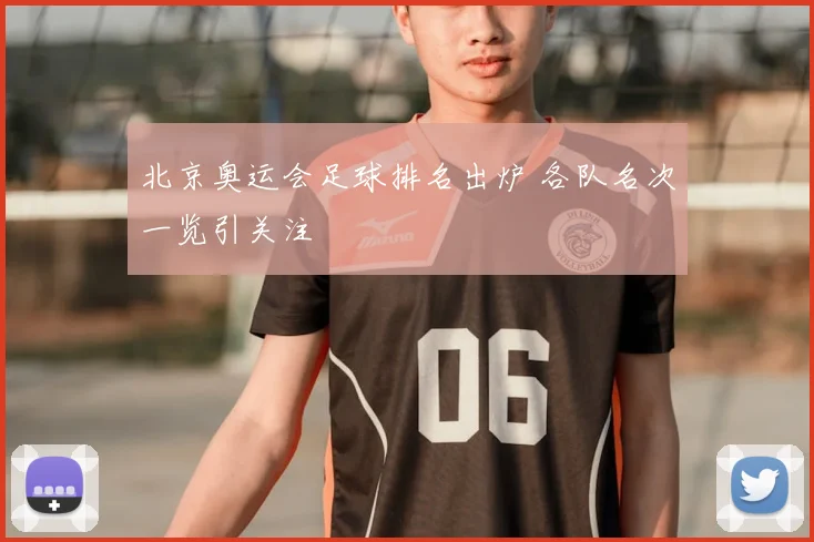 北京奥运会足球排名出炉 各队名次一览引关注