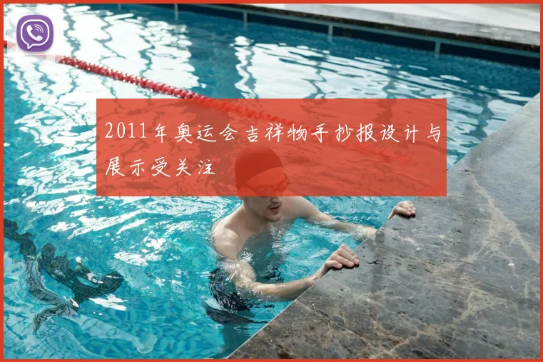 2011年奥运会吉祥物手抄报设计与展示受关注