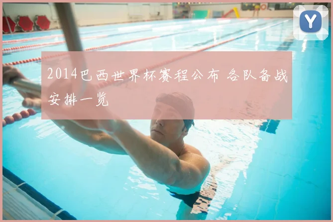 2014巴西世界杯赛程公布 各队备战安排一览