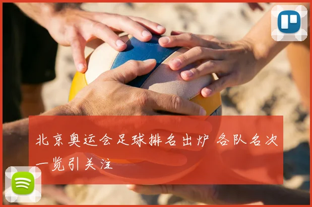 北京奥运会足球排名出炉 各队名次一览引关注