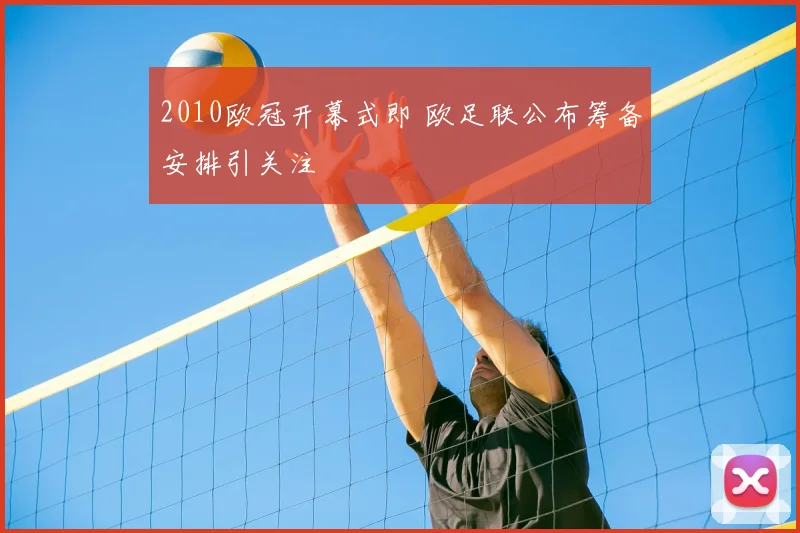 2010欧冠开幕式即 欧足联公布筹备安排引关注