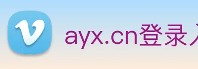 ayx.cn登录入口 logo